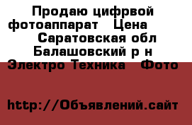 Продаю цифрвой фотоаппарат › Цена ­ 2 000 - Саратовская обл., Балашовский р-н Электро-Техника » Фото   